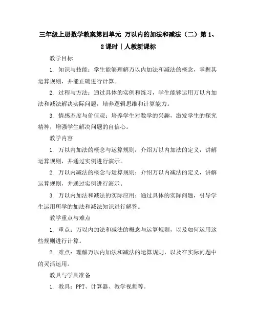 三年级上册数学教案-第四单元万以内的加法和减法(二)第1、2课时｜人教新课标