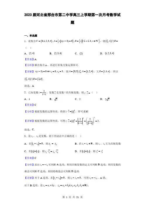 2023届河北省邢台市第二中学高三上学期第一次月考数学试题(解析版)