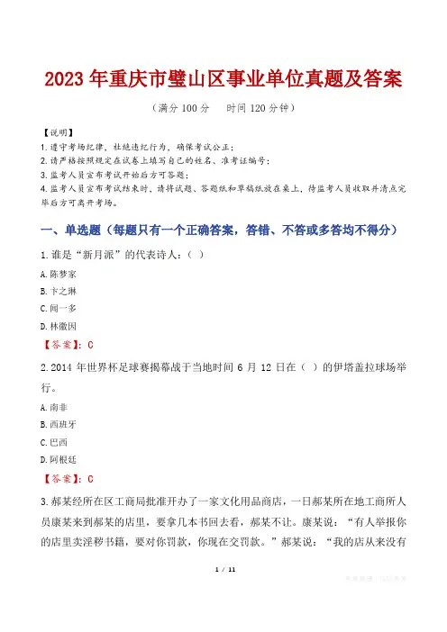 2023年重庆市璧山区事业单位真题及答案