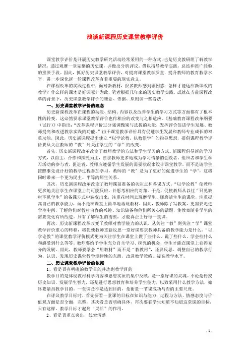 初中历史教学论文 浅谈新课程历史课堂教学评价