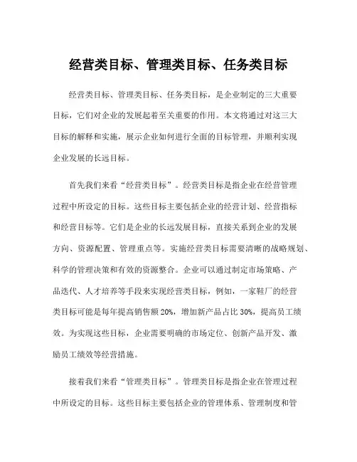 经营类目标、管理类目标、任务类目标