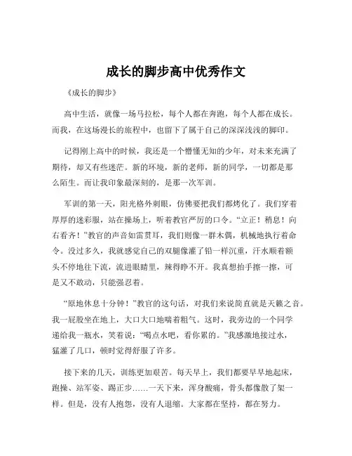 成长的脚步高中优秀作文