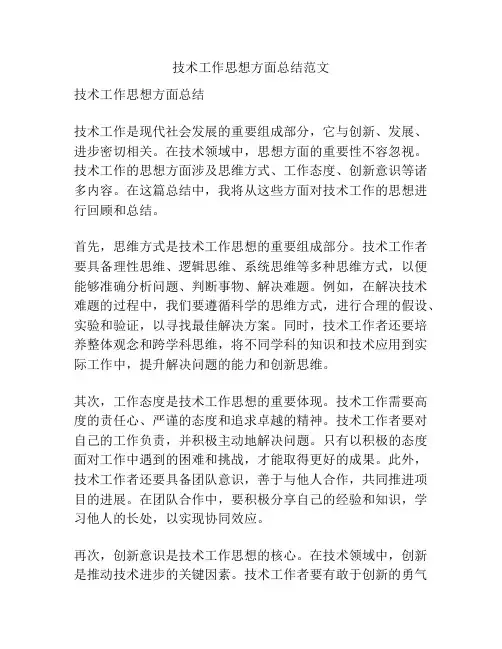 技术工作思想方面总结范文