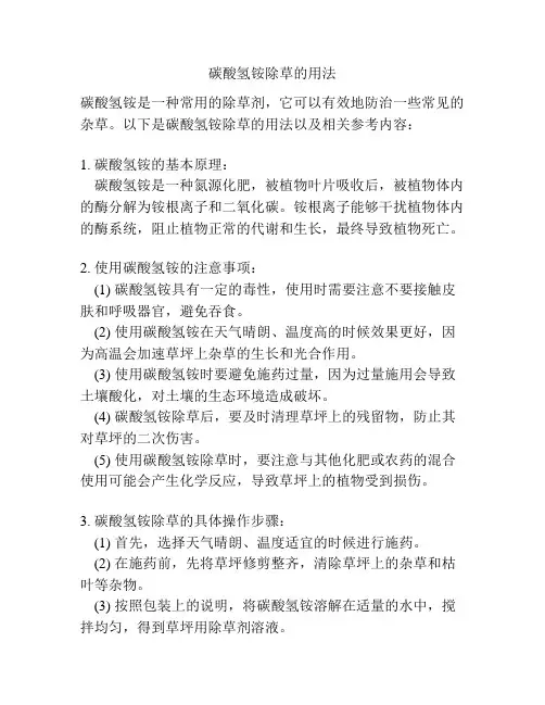 碳酸氢铵除草的用法