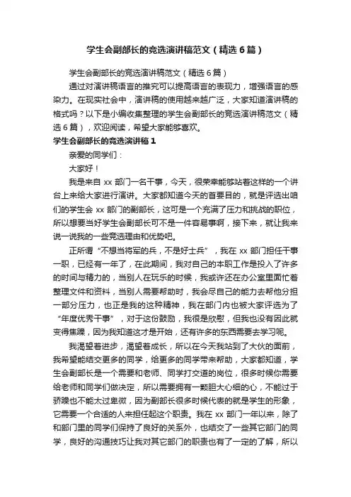 学生会副部长的竞选演讲稿范文（精选6篇）