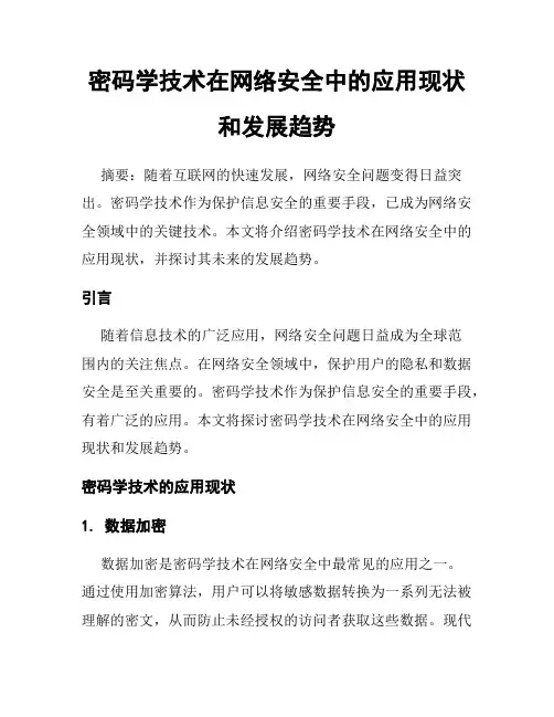 密码学技术在网络安全中的应用现状和发展趋势