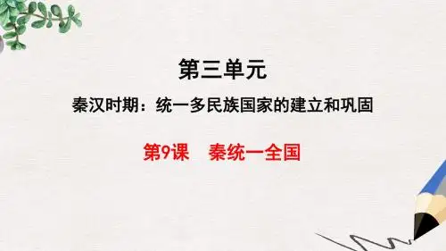 秋七年级历史上册第三单元秦汉时期：统一多民族国家的建立和巩固第9课秦统一中国课件新人教版