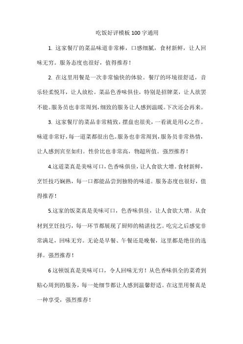 吃饭好评模板100字通用