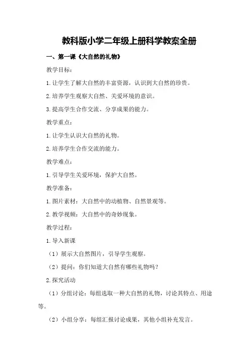 教科版小学二年级上册科学教案全册