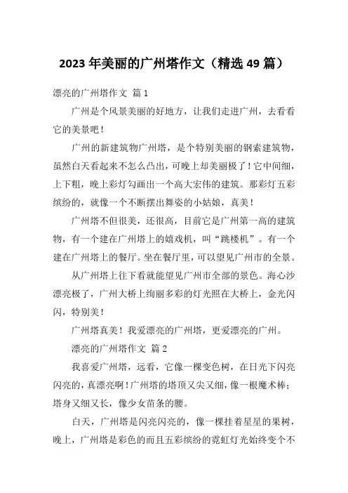 2023年美丽的广州塔作文(精选49篇)