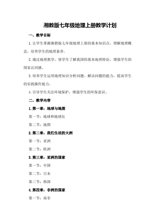 湘教版七年级地理上册教学计划