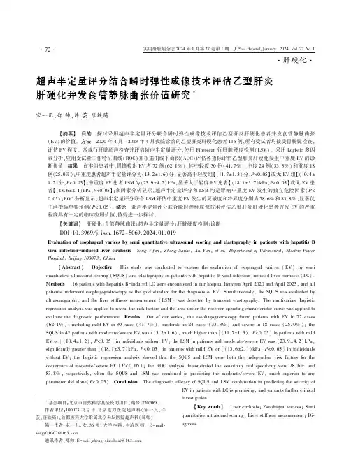 超声半定量评分结合瞬时弹性成像技术评估乙型肝炎肝硬化并发食管静脉曲张价值研究