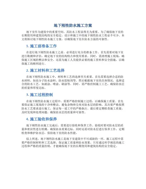 地下刚性防水施工方案