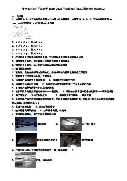 泉州市重点中学市联考2019-2020学年物理八上期末模拟调研测试题(1)