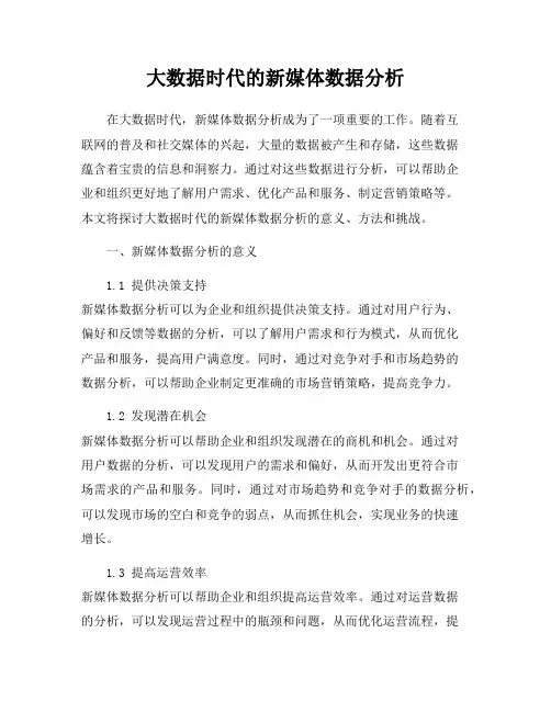 大数据时代的新媒体数据分析