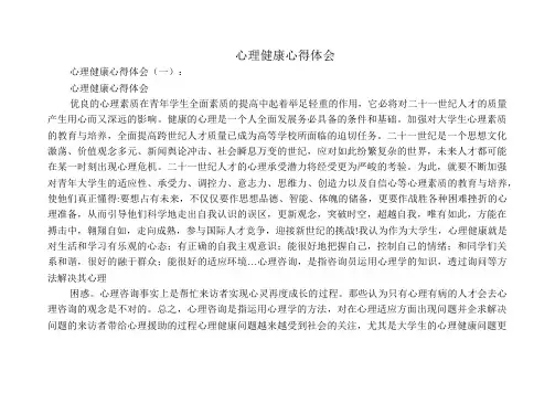 心理健康心得体会10篇