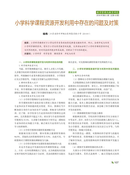 小学科学课程资源开发利用中存在的问题及对策