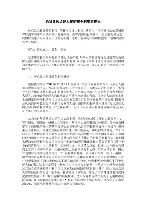 论我国污点证人作证豁免制度的建立