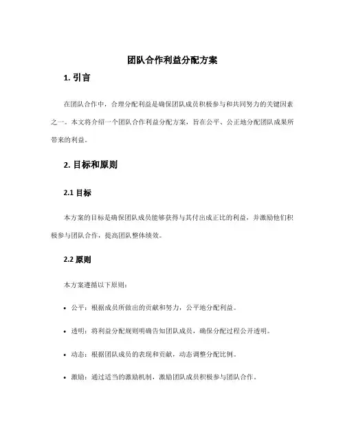 团队合作利益分配方案