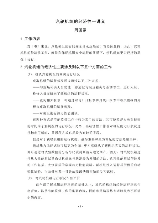 汽轮机组的经济性