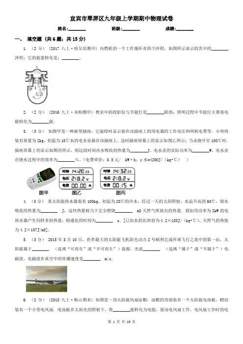 宜宾市翠屏区九年级上学期期中物理试卷