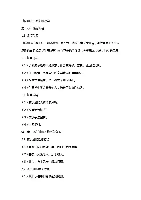 《威尔逊出游》的教案