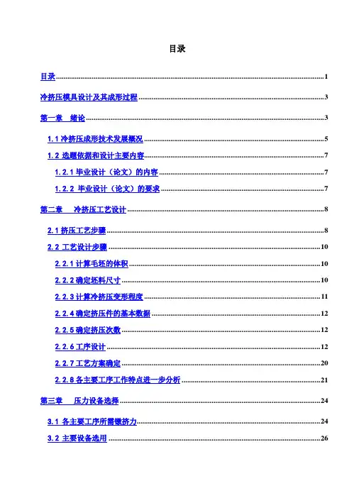 (完整版)冷挤压模具设计及其成形过程_毕业设计