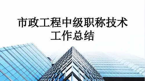 市政工程中级职称技术工作总结