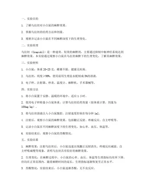 小白鼠乌拉坦实验报告