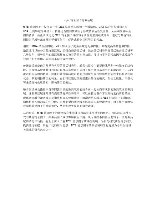 myb转录因子的激活域