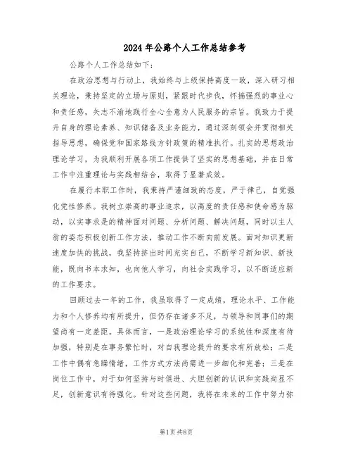 2024年公路个人工作总结参考(六篇)