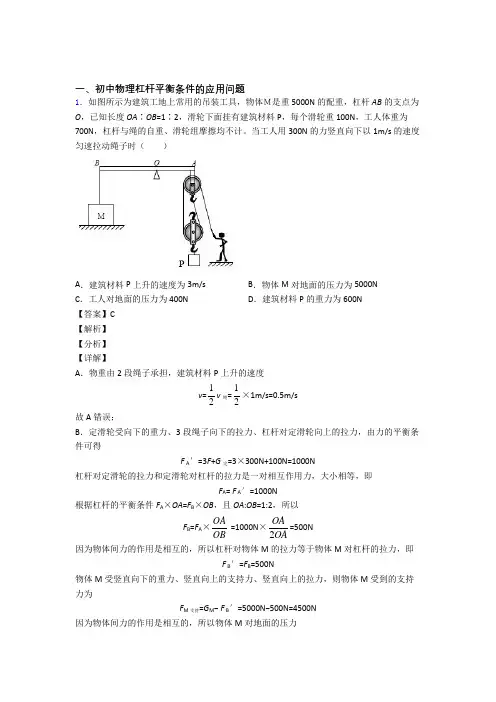 2020-2021精选中考物理易错题专题复习杠杆平衡附答案
