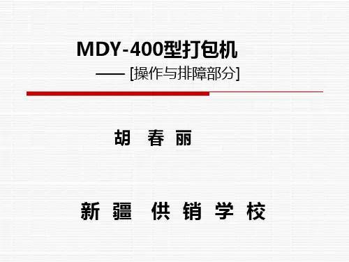 MDY-400打包机(操)Microsoft PowerPoint 演示文稿