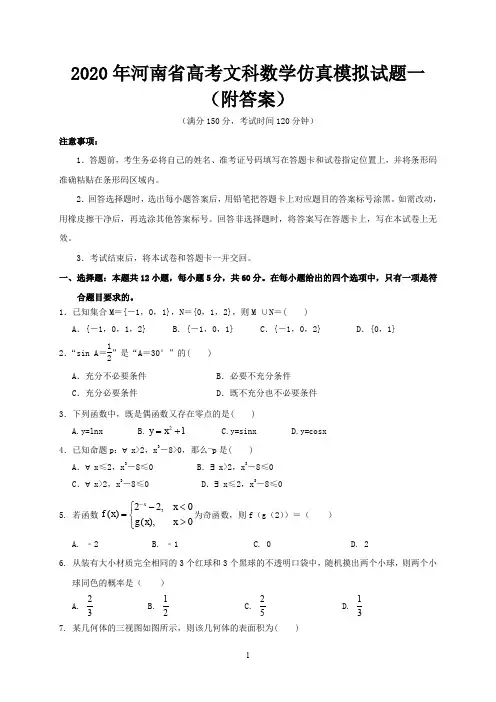 2020年河南省高考文科科数学仿真模拟试题一(附答案)