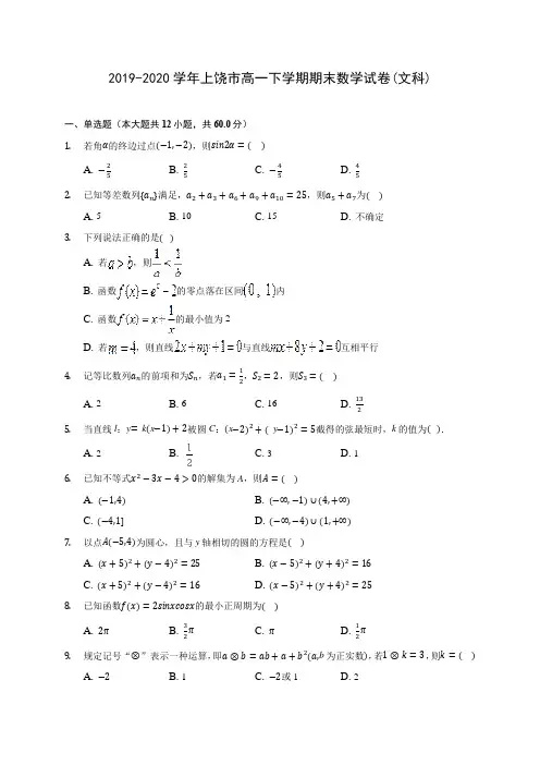 2019-2020学年上饶市高一下学期期末数学试卷(文科)