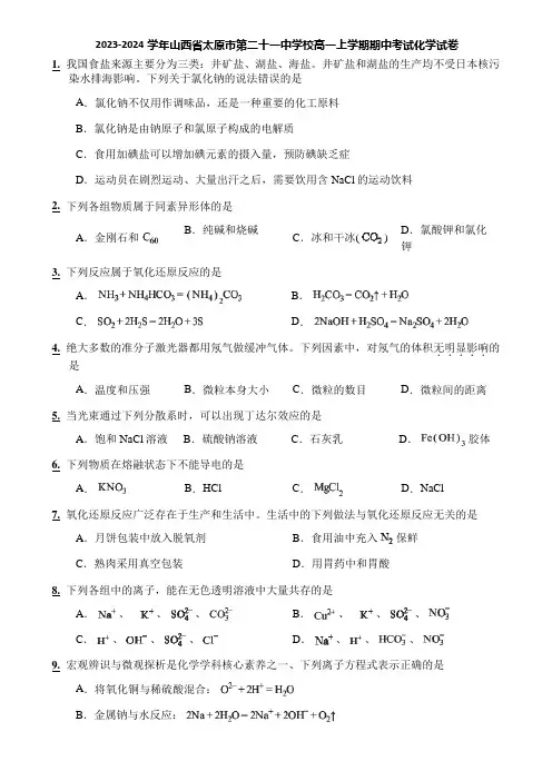 2023-2024学年山西省太原市第二十一中学校高一上学期期中考试化学试卷