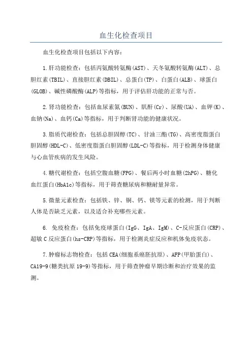 血生化检查项目