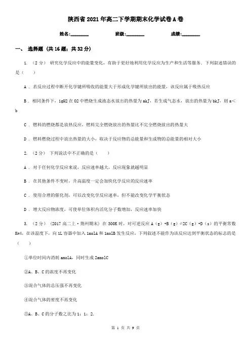 陕西省2021年高二下学期期末化学试卷A卷