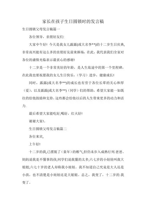 家长在孩子生日圆锁时的发言稿