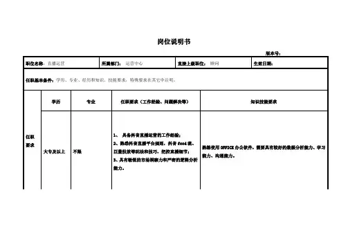 岗位说明书-直播运营