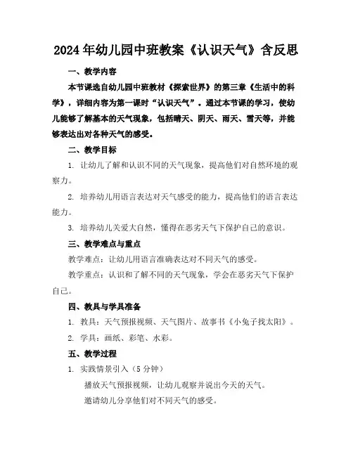 2024年幼儿园中班教案《认识天气》含反思