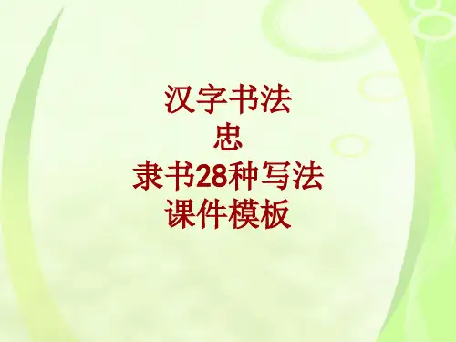 汉字书法课件模板：忠_隶书28种写法