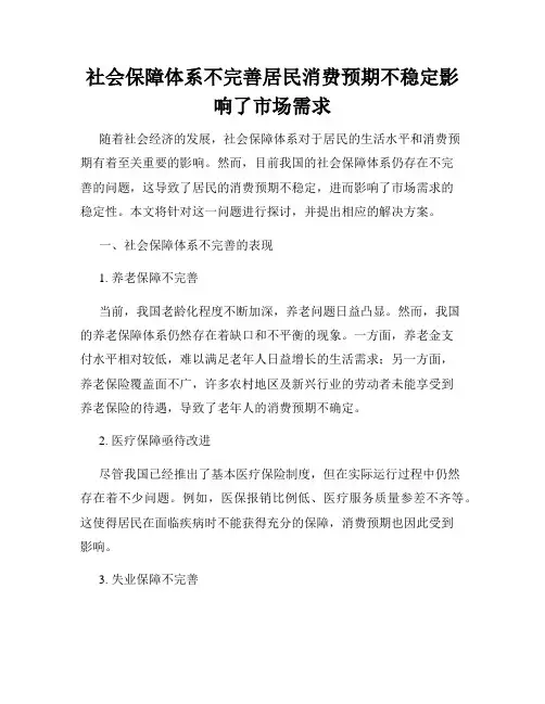 社会保障体系不完善居民消费预期不稳定影响了市场需求