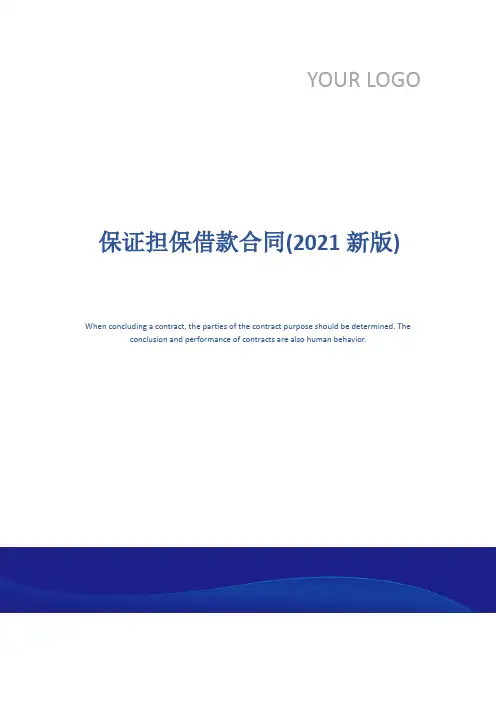 保证担保借款合同(2021新版)