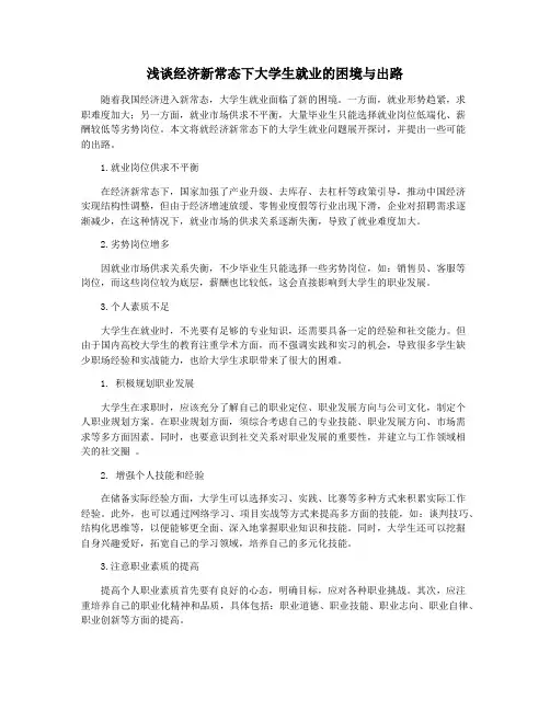 浅谈经济新常态下大学生就业的困境与出路
