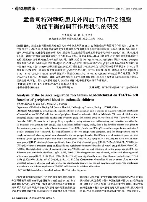 孟鲁司特对哮喘患儿外周血Th1／Th2细胞功能平衡的调节作用机制的研究