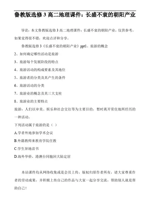 鲁教版选修3高二地理课件：长盛不衰的朝阳产业