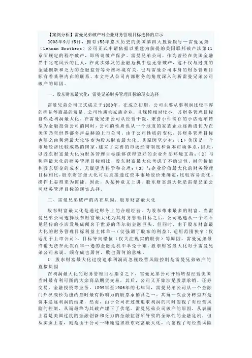 【案例分析】雷曼兄弟破产对企业财务管理目标选择的启示