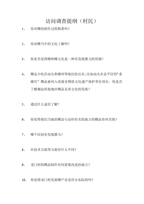 访问调查提纲(村民修改版)