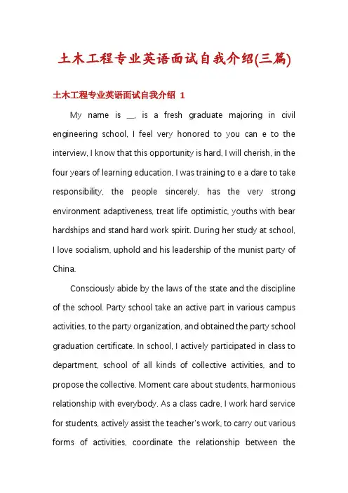 土木工程专业英语面试自我介绍(三篇)